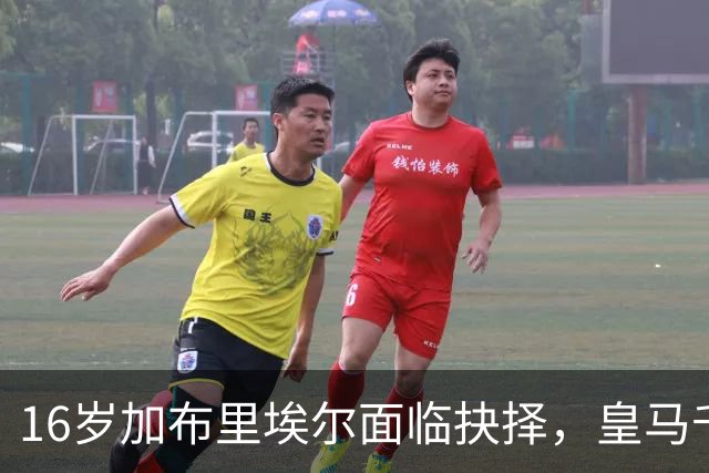 16岁加布里埃尔面临抉择，皇马千万抢人巴萨画饼，曼联无力回天