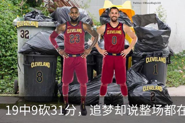 19中9砍31分，追梦却说整场都在教他打球