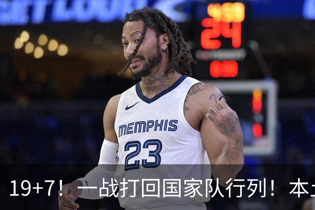 19+7！一战打回国家队行列！本土最强前锋或易主，张镇麟迎来劲敌