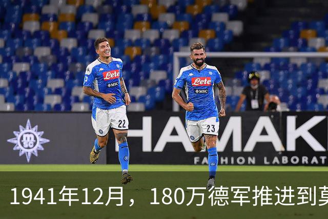 1941年12月，180万德军推进到莫斯科约20公里处，被苏军一招制敌