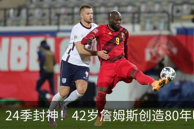 24季封神！42岁詹姆斯创造80年唯一神迹，这才是NBA真正不老传奇