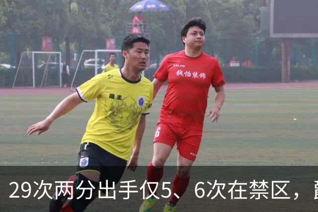 29次两分出手仅5、6次在禁区，爵士用退防锁死马刺反击