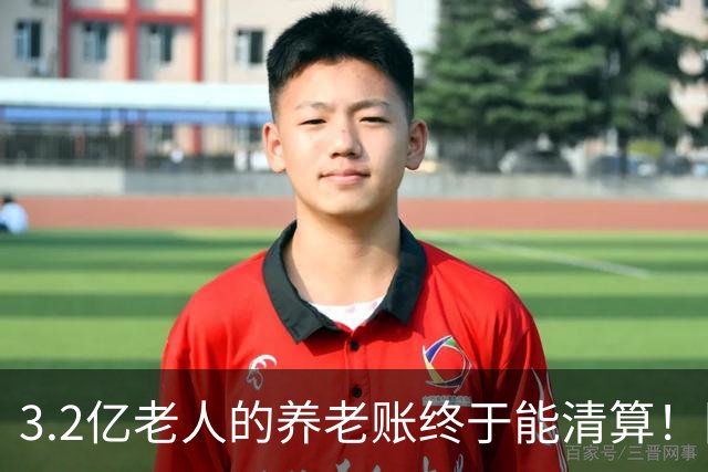 3.2亿老人的养老账终于能清算！国家首次划出普惠层，太及时了