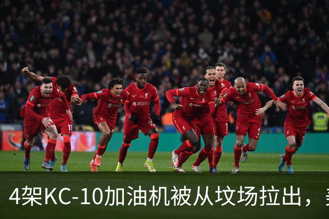 4架KC-10加油机被从坟场拉出，美媒：最有可能的接盘侠是埃及空军