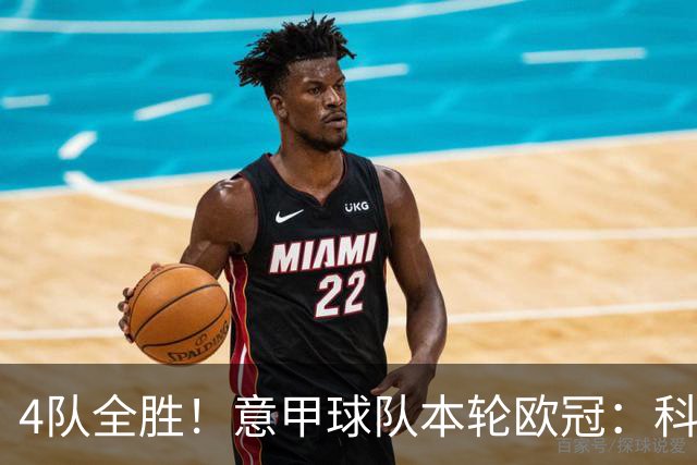 4队全胜！意甲球队本轮欧冠：科莫4-1曼联 国米、那不勒斯1球小胜