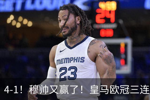 4-1！穆帅又赢了！皇马欧冠三连胜，全力备战国家德比，剑指巴萨