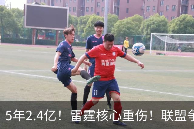 5年2.4亿！雷霆核心重伤！联盟争冠格局大变天