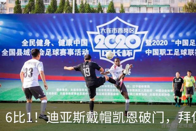 6比1！迪亚斯戴帽凯恩破门，拜仁登顶德甲