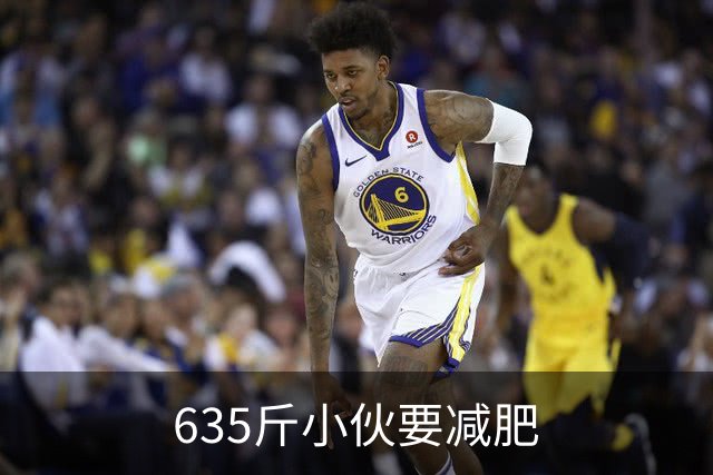 635斤小伙要减肥