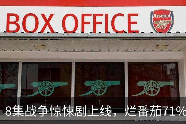 8集战争惊悚剧上线，烂番茄71%，主角原型是CIA特工