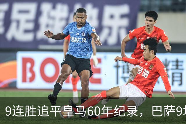 9连胜追平皇马60年纪录，巴萨9场39球还盯着163球