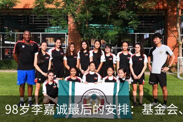 98岁李嘉诚最后的安排：基金会、一座寺庙、和1美元股本