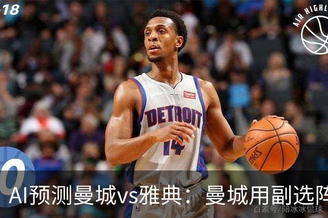AI预测曼城vs雅典：曼城用副选阵容仍能轻松过关