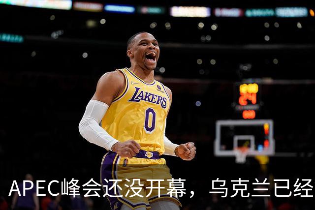 APEC峰会还没开幕，乌克兰已经等不及，对中国提出最佳停战方案？