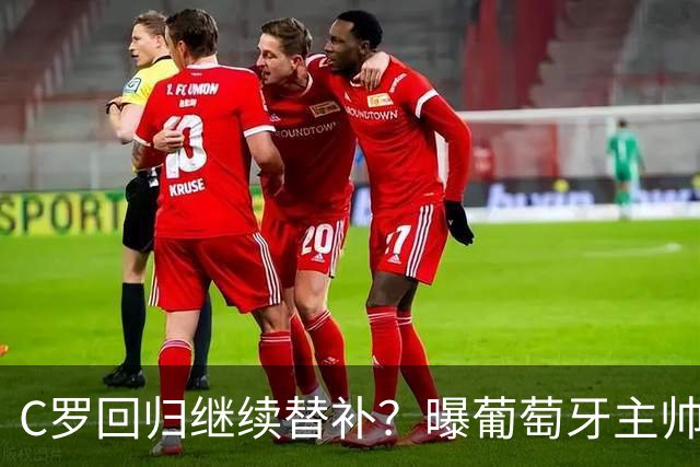 C罗回归继续替补？曝葡萄牙主帅坚持原则+拒绝道歉，拉莫斯6场5球