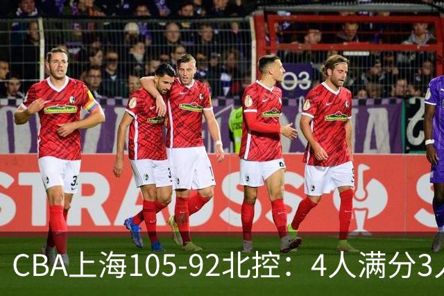 CBA上海105-92北控：4人满分3人及格唯独李添荣低迷，张镇麟28分刷加盟新高