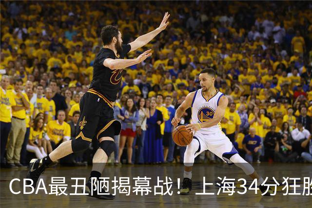 CBA最丑陋揭幕战！上海34分狂胜深圳杀红眼：杜锋却全程无话可说？