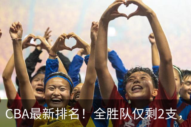 CBA最新排名！全胜队仅剩2支，辽宁北京抢第1，广东回前8，深圳青岛成倒数