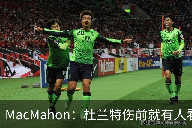 MacMahon：杜兰特伤前就有人看衰火箭，现在他们真能争冠