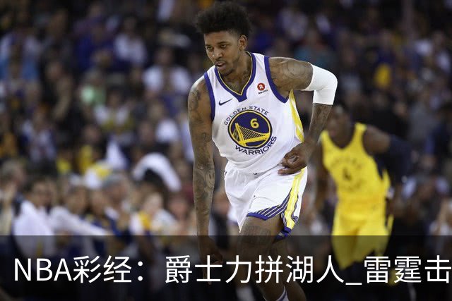 NBA彩经：爵士力拼湖人 雷霆击沉快船 76人拿下活塞