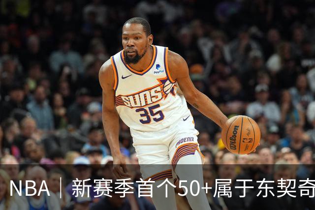 NBA｜新赛季首个50+属于东契奇，追平湖人63年数据纪录