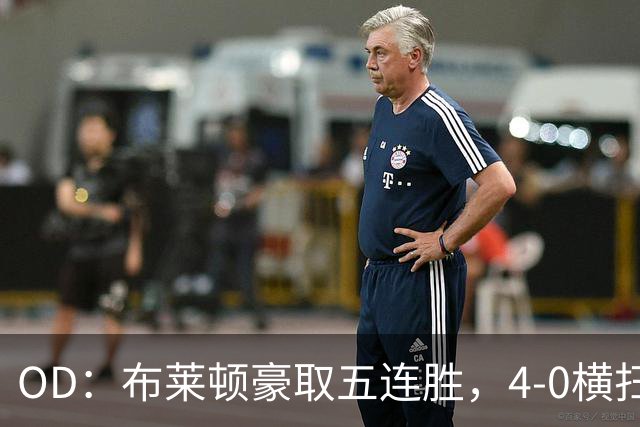 OD：布莱顿豪取五连胜，4-0横扫对手高居英超第三