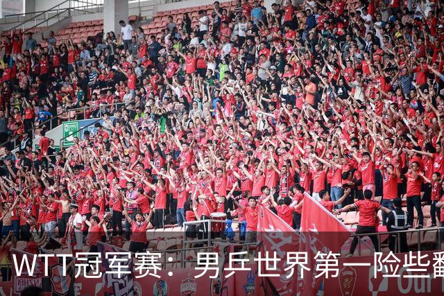 WTT冠军赛：男乒世界第一险些翻车！松岛辉空3-2淘汰华裔直板名将
