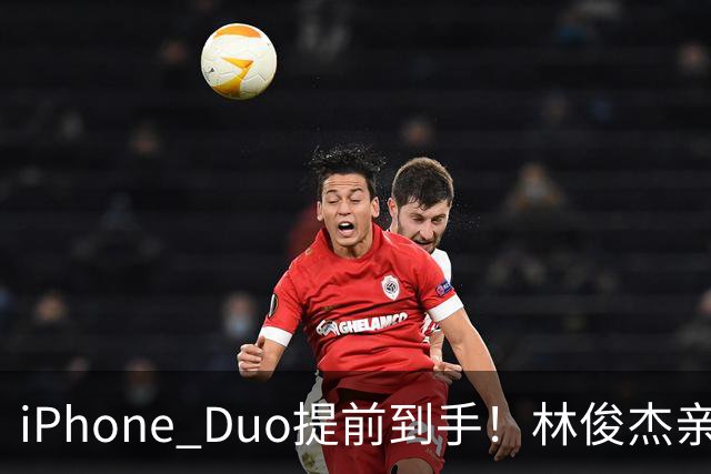 iPhone Duo提前到手！林俊杰亲测实机「只脱口一个字」被拍真实反应